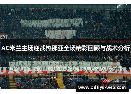 AC米兰主场迎战热那亚全场精彩回顾与战术分析