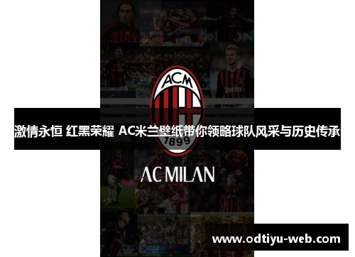 激情永恒 红黑荣耀 AC米兰壁纸带你领略球队风采与历史传承