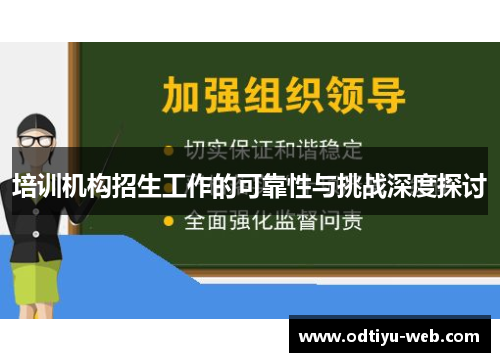 培训机构招生工作的可靠性与挑战深度探讨