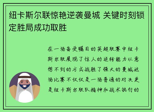 纽卡斯尔联惊艳逆袭曼城 关键时刻锁定胜局成功取胜