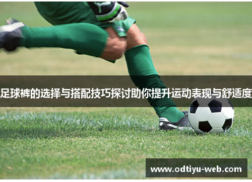 足球裤的选择与搭配技巧探讨助你提升运动表现与舒适度