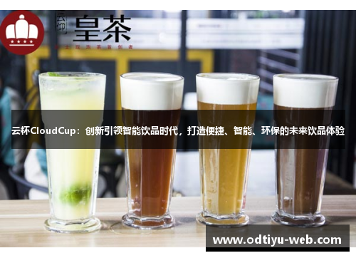 云杯CloudCup：创新引领智能饮品时代，打造便捷、智能、环保的未来饮品体验