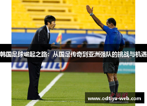 韩国足球崛起之路：从国足传奇到亚洲强队的挑战与机遇