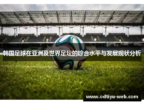 韩国足球在亚洲及世界足坛的综合水平与发展现状分析