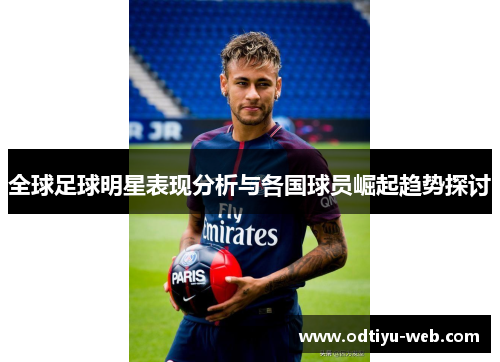 全球足球明星表现分析与各国球员崛起趋势探讨