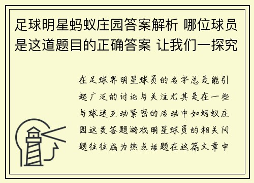 足球明星蚂蚁庄园答案解析 哪位球员是这道题目的正确答案 让我们一探究竟