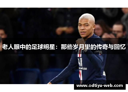 老人眼中的足球明星：那些岁月里的传奇与回忆