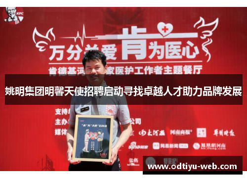 姚明集团明馨天使招聘启动寻找卓越人才助力品牌发展