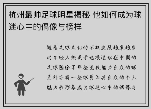 杭州最帅足球明星揭秘 他如何成为球迷心中的偶像与榜样