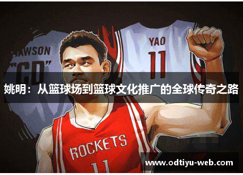 姚明：从篮球场到篮球文化推广的全球传奇之路