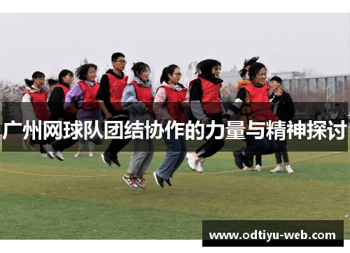 广州网球队团结协作的力量与精神探讨