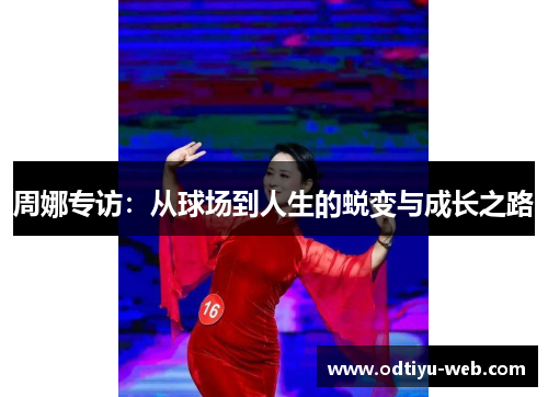 周娜专访：从球场到人生的蜕变与成长之路