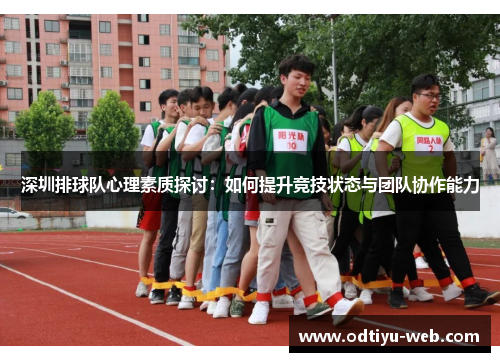 深圳排球队心理素质探讨：如何提升竞技状态与团队协作能力