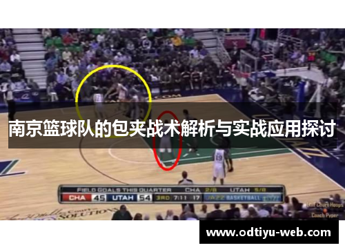 南京篮球队的包夹战术解析与实战应用探讨