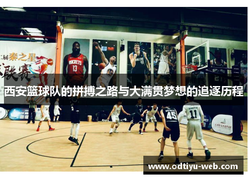 西安篮球队的拼搏之路与大满贯梦想的追逐历程