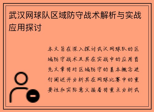 武汉网球队区域防守战术解析与实战应用探讨