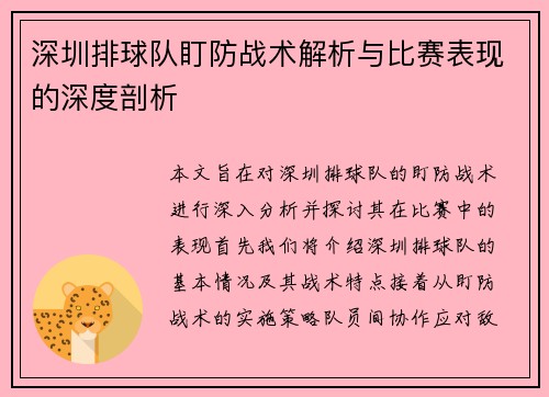深圳排球队盯防战术解析与比赛表现的深度剖析