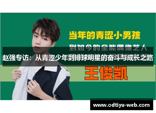 赵强专访：从青涩少年到排球明星的奋斗与成长之路