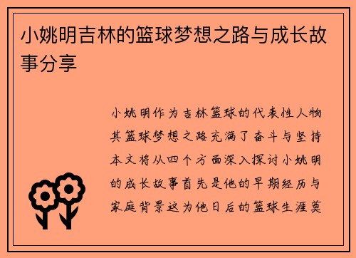 小姚明吉林的篮球梦想之路与成长故事分享