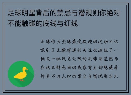 足球明星背后的禁忌与潜规则你绝对不能触碰的底线与红线