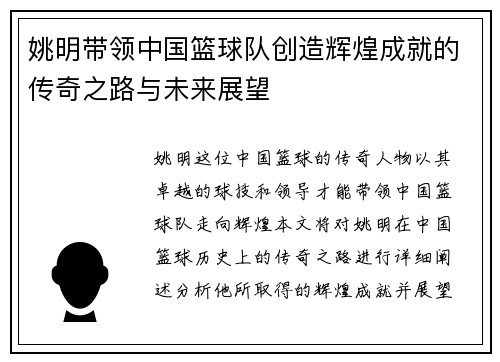 姚明带领中国篮球队创造辉煌成就的传奇之路与未来展望
