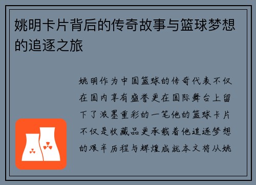 姚明卡片背后的传奇故事与篮球梦想的追逐之旅