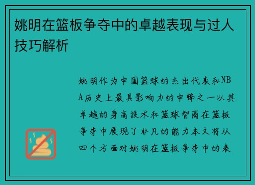 姚明在篮板争夺中的卓越表现与过人技巧解析