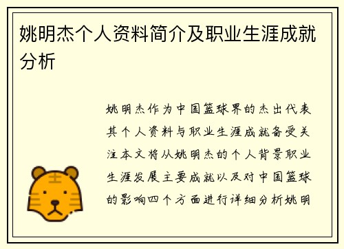 姚明杰个人资料简介及职业生涯成就分析