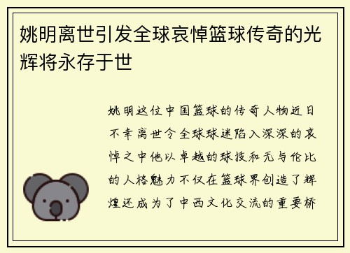 姚明离世引发全球哀悼篮球传奇的光辉将永存于世