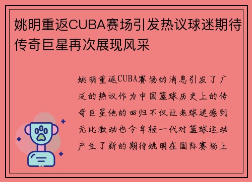 姚明重返CUBA赛场引发热议球迷期待传奇巨星再次展现风采