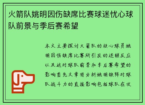 火箭队姚明因伤缺席比赛球迷忧心球队前景与季后赛希望