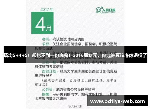 场均5+4+5！却捞不到一份底薪！2016届状元，你或许真该考虑退役了