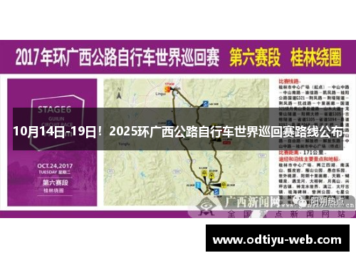 10月14日-19日！2025环广西公路自行车世界巡回赛路线公布