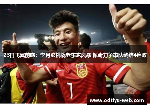 23日飞翼前瞻：李月汝挑战老东家风暴 佩奇力争率队终结4连败