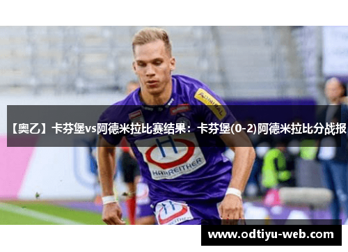 【奥乙】卡芬堡vs阿德米拉比赛结果：卡芬堡(0-2)阿德米拉比分战报