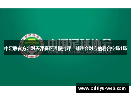 中足联官方：对天津赛区通报批评，球迷会对应的看台空场1场