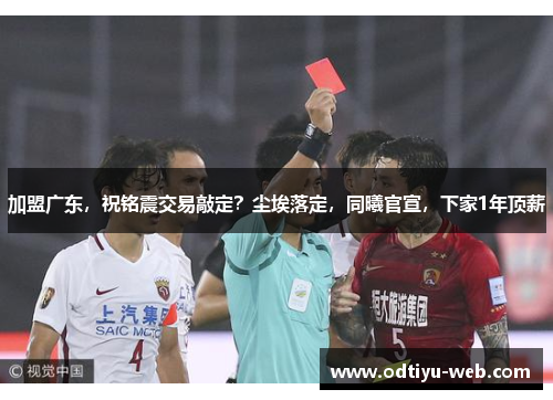加盟广东，祝铭震交易敲定？尘埃落定，同曦官宣，下家1年顶薪