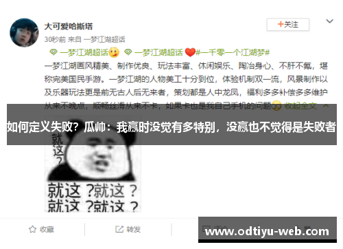 如何定义失败？瓜帅：我赢时没觉有多特别，没赢也不觉得是失败者