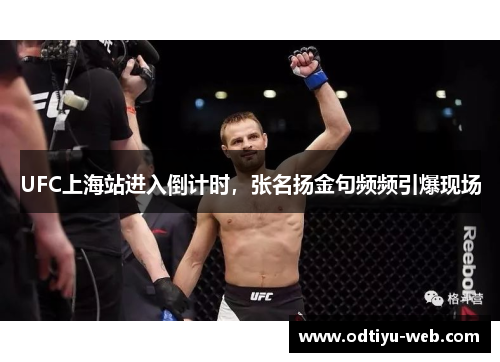 UFC上海站进入倒计时，张名扬金句频频引爆现场