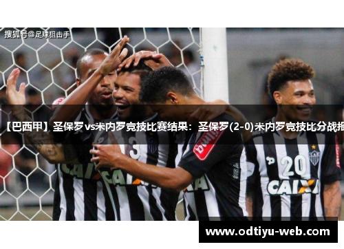 【巴西甲】圣保罗vs米内罗竞技比赛结果：圣保罗(2-0)米内罗竞技比分战报