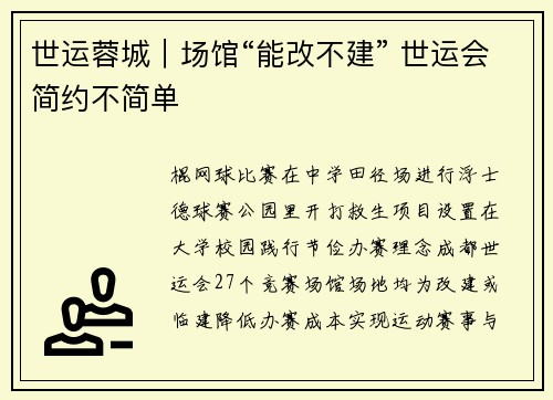 世运蓉城｜场馆“能改不建” 世运会简约不简单