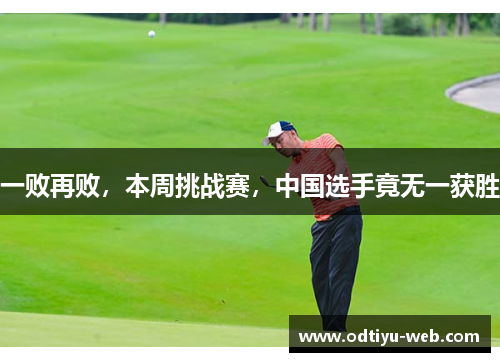 一败再败，本周挑战赛，中国选手竟无一获胜