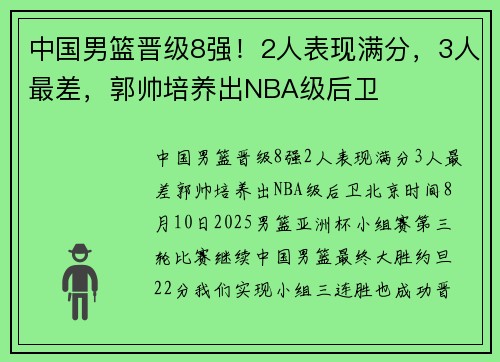 中国男篮晋级8强！2人表现满分，3人最差，郭帅培养出NBA级后卫