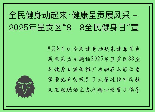 全民健身动起来·健康呈贡展风采 - 2025年呈贡区“8・8全民健身日”宣传推广活动举行